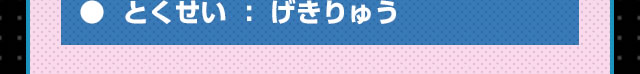 とくせい：げきりゅう