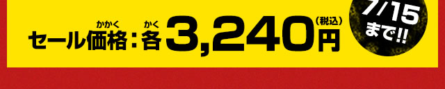 セール価格：各3,240円(税込)7/15まで