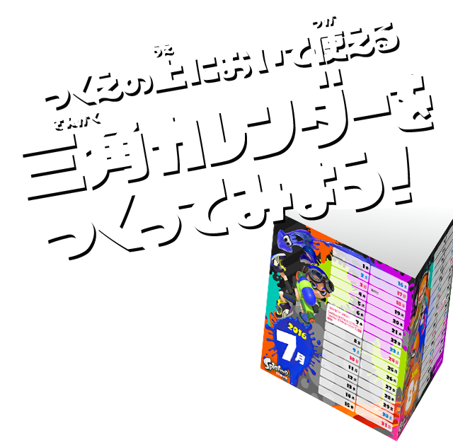 つくえの上において使える三角カレンダーをつくってみよう！