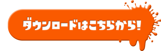 ダウンロードはこちらから！