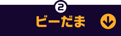 2 ビーだま