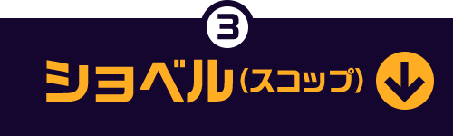 3 ショベル（スコップ）