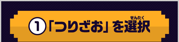 1 「つりざお」を選択