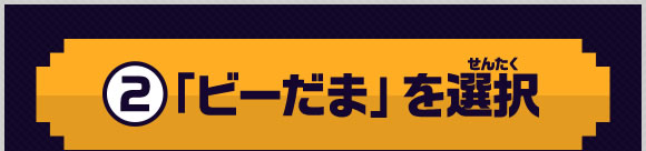 2 「ビーだま」を選択
