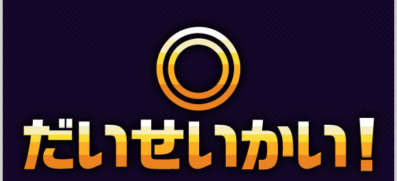 ◎だいせいかい！
