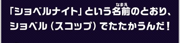 「ショベルナイト」という名前のとおり、ショベル（スコップ）でたたかうんだ！