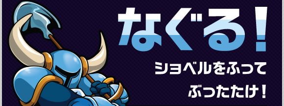 なぐる！ショベルをふってぶったたけ！