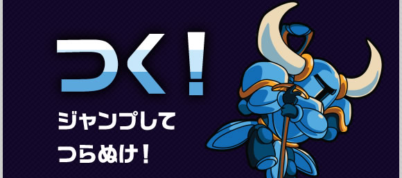 つく！ジャンプしてつらぬけ！