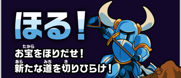 ほる！お宝をほりだせ！新たな道を切りひらけ！