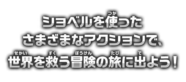 ショベルを使ったさまざまなアクションで、世界を救う冒険の旅に出よう！