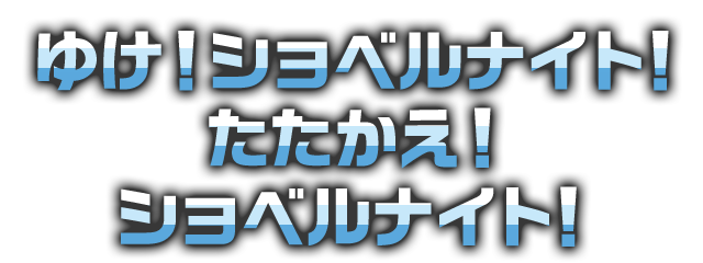 ゆけ！ショベルナイト！たたかえ！ショベルナイト！