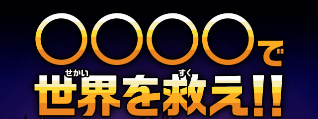 ○○○○で世界を救え!!