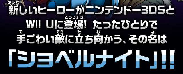 新しいヒーローがニンテンドー3DSとWii Uに登場!たったひとりで手ごわい敵に立ち向かう、その名は「ショベルナイト」!!