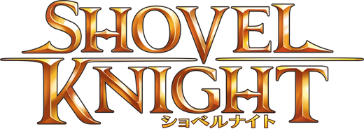 ショベルナイト