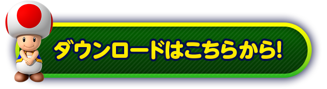 ダウンロードはこちらから！