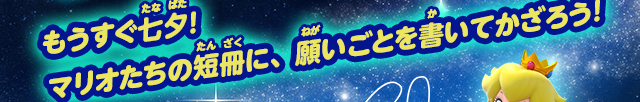 もうすぐ七夕！マリオたちの短冊に、願いごとを書いてかざろう！