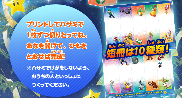 プリントしてハサミで1 枚ずつ切りとってね。あなを開けて、ひもをとおせば完成！※ハサミでけがをしないよう、おうちの人といっしょにつくってください。／短冊は10種類！