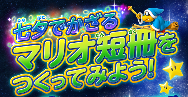 七夕でかざるマリオ短冊をつくってみよう！
