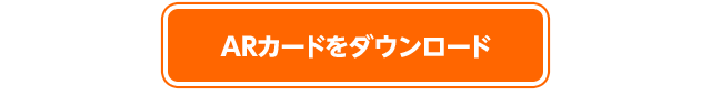 ARカードをダウンロード