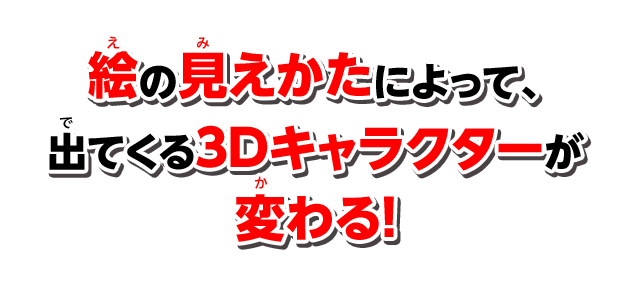絵の見えかたによって、出てくる3Dキャラクターが変わる！