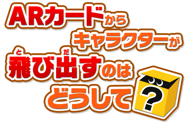 ARカードからキャラクターが飛び出すのはどうして？