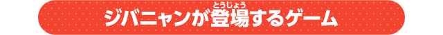 ジバニャンが登場するゲーム