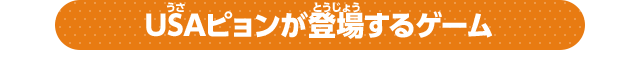 USAピョンが登場するゲーム