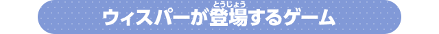 ウィスパーが登場するゲーム