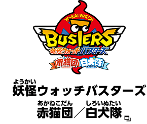 妖怪ウォッチバスターズ 赤猫団／白犬隊