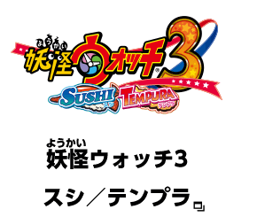 妖怪ウォッチ3 スシ／テンプラ