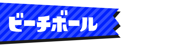 ビーチボール