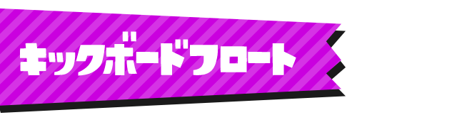 キックボードフロート