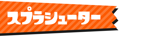 スプラシューター