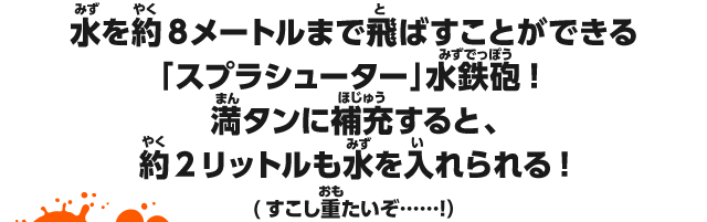 水を約8メートルまで飛ばすことができる「スプラシューター」水鉄砲!満タンに補充すると、約2リットルも水を入れられる!