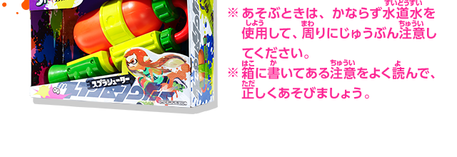 ※あそぶときは、かならず水道水を使用して、周りにじゅうぶん注意してください。※箱に書いてある注意をよく読んで、正しくあそびましょう。