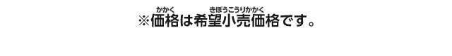 ※価格は希望小売価格です。