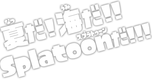 夏だ！海だ！！ Splatoon（スプラトゥーン）だ！！！