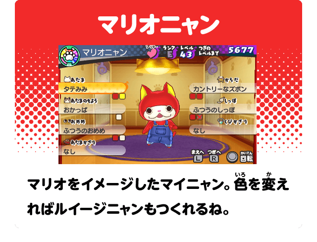 マリオニャン　マリオをイメージしたマイニャン。色を変えればルイージニャンもつくれるね。