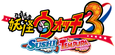 妖怪ウォッチ3 スシ／テンプラ