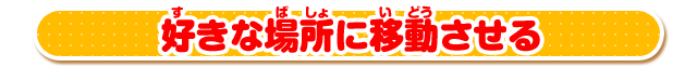 好きな場所に移動させる