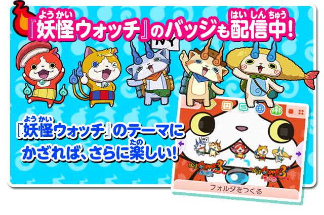 「妖怪ウォッチ」のバッジも配信中！「妖怪ウォッチ」のテーマにかざればさらに楽しい！