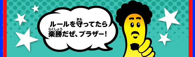 ルールを守ってたら楽勝だぜ、ブラザー！