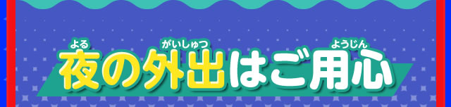 夜の外出はご用心