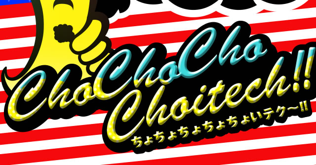 ちょちょちょちょちょいテク～！！