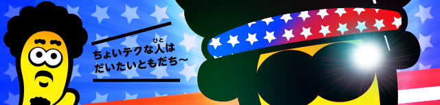 ちょいテクな人はだいたいともだち～