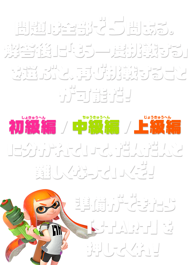 問題は全部で5問ある。解答後に「もう一度挑戦する」を選ぶと、再び挑戦することが可能だ！　初級編/中級編/上級編に分かれていて、だんだんと難しくなっていくぞ！　準備ができたら「START」を押してくれ！