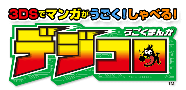3DSでマンガがうごく！しゃべる！　うごくまんが デジコロ