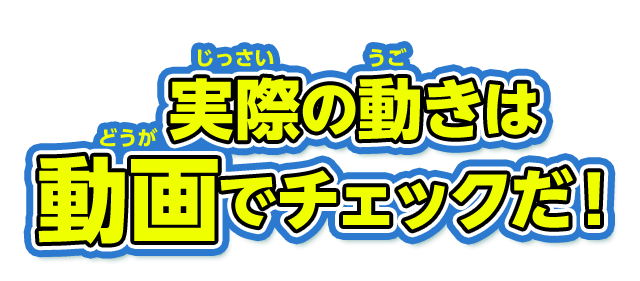 実際の動きは動画でチェックだ！