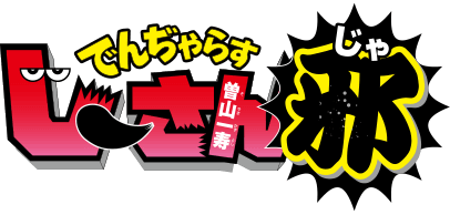 うごくまんが デジコロ でんぢゃらすじーさん邪 Vol.001 頭がスゴイのじゃっっ!!