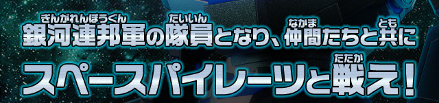 銀河連邦軍の隊員となり、仲間たちと共にスペースパイレーツと戦え！